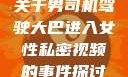 关于男司机驾驶大巴进入女性私密视频的事件探讨