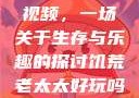 饥荒老太太的视频，一场关于生存与乐趣的探讨饥荒老太太好玩吗视频中国版