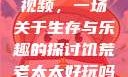 饥荒老太太的视频，一场关于生存与乐趣的探讨饥荒老太太好玩吗视频中国版