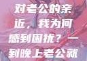夜晚的纠缠与平衡，面对老公的亲近，我为何感到困扰？一到晚上老公就缠着我就很烦他小说