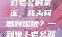 夜晚的纠缠与平衡，面对老公的亲近，我为何感到困扰？一到晚上老公就缠着我就很烦他小说