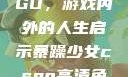 暴躁少女CSGO，游戏内外的人生启示暴躁少女csgo高清免费观看
