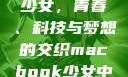 MacBook少女，青春、科技与梦想的交织macbook少女中国