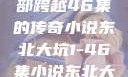 东北大坑，一部跨越46集的传奇小说东北大坑1-46集小说东北大坑续集
