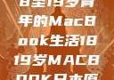 探索日本，18至19岁青年的MacBook生活1819岁MACBOOK日本原料