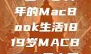 探索日本，18至19岁青年的MacBook生活1819岁MACBOOK日本原料