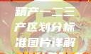 精产一二三产区划分标准图片详解