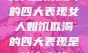 女人如饥似渴的四大表现女人如饥似渴的四大表现是什么症状