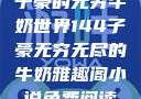 子豪的无穷牛奶世界144子豪无穷无尽的牛奶雅趣阁小说免费阅读