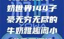子豪的无穷牛奶世界144子豪无穷无尽的牛奶雅趣阁小说免费阅读