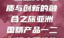亚洲国精产品一二二线，品质与创新的融合之旅亚洲国精产品一二二线夫妻性生活