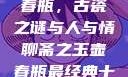 聊斋之玉壶春瓶，古瓷之谜与人与情聊斋之玉壶春瓶最经典十首诗句