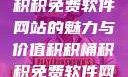 探索积积桶积积免费软件网站的魅力与价值积积桶积积免费软件网站成人