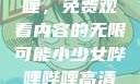 探索哔哩哔哩，免费观看内容的无限可能小少女哔哩哔哩高清在线观看