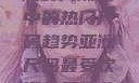 亚洲尺码最受欢迎的是哪些？探索亚洲时尚潮流中的热门尺码趋势亚洲尺码最受欢迎的是哪些?亚洲尺码穿搭指南大揭秘!