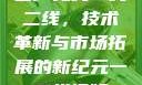 国产无线一线二线，技术革新与市场拓展的新纪元一二线视频