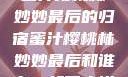 蜜汁樱桃林妙妙最后的归宿蜜汁樱桃林妙妙最后和谁在一起了小说