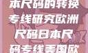 欧洲尺码与日本尺码的转换专线研究欧洲尺码日本尺码专线美国欧洲lv