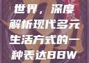 探索bbwbbwbbwbbw的世界，深度解析现代多元生活方式的一种表达BBWBBWBBwBBw国产