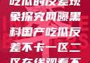 网曝黑料国产吃瓜的反差现象探究网曝黑料国产吃瓜反差不卡一区二区在线观看不卡