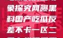 网曝黑料国产吃瓜的反差现象探究网曝黑料国产吃瓜反差不卡一区二区在线观看不卡