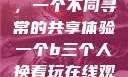 三人轮换之乐，一个不同寻常的共享体验一个b三个人换着玩在线观看视频