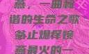 翁止熄痒婉燕，一曲和谐的生命之歌翁止熄痒婉燕最火的一句