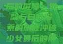 冲破少女最后的屏障，觉醒与自我探索的旅程冲破少女最后的屏障小说章节