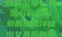 冲破少女最后的屏障，觉醒与自我探索的旅程冲破少女最后的屏障小说章节