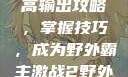 激战2野外最高输出攻略，掌握技巧，成为野外霸主激战2野外最高输出电信