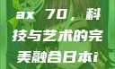 日本iPhone Pro Max 70，科技与艺术的完美融合日本iphonepromax70g