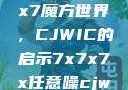 探索任意噪声下的7x7x7魔方世界，CJWIC的启示7x7x7x任意噪cjwic-17c20.cm-17c.11
