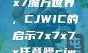 探索任意噪声下的7x7x7魔方世界，CJWIC的启示7x7x7x任意噪cjwic-17c20.cm-17c.11