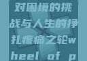 疼痛之轮，面对困境的挑战与人生的挣扎疼痛之轮wheel of pain在哪里