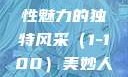 美妙人妇系列，探索女性魅力的独特风采（1-100）美妙人妇系列1～100局长跳舞