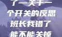 班长，我错了—关于一个开关的反思班长我错了能不能关掉开关文章