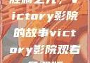 胜利之光，Victory影院的故事victory影院观看免费版
