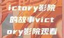 胜利之光，Victory影院的故事victory影院观看免费版