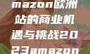 2023年Amazon欧洲站的商业机遇与挑战2023amazon欧洲站大长颈
