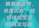 免费观看两人的世界，情感与生活的真实写照
两人的世界，免费观看，感悟情感生活的真实写照免费播放两人的世界的视频在线观看