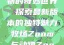Zoom与动物的奇妙世界，探索最新版本的独特魅力牧场Zoom与动物Zoom最新版本
