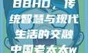 中国老太太WBBHD，传统智慧与现代生活的交融中国老太太wBBHD AV