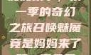 召唤魅魔竟是妈妈来了，第一季的奇幻之旅召唤魅魔竟是妈妈来了第一季免费观看动漫