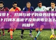 拔萝卜、打牌与被子的奇妙故事拔萝卜打牌不盖被子没有病毒会怎么样吗知乎