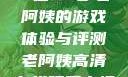 荒野大镖客，一位53岁老阿姨的游戏体验与评测老阿姨高清在线观看电视剧免费