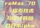 日本市场下的iPhone ProMax 70，探索技术与设计的融合日本iphonepromax70g