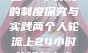 两个人轮流上24小时班的制度探究与实践两个人轮流上24小时的班怎么安排
