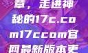 探索未来数字世界的新篇章，走进神秘的17c.com17ccom官网最新版本更新内容下载方法