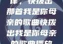 唤醒回忆的旋律，快拨出那首我是你母亲的歌曲快拨出我是你母亲的歌曲播放小说