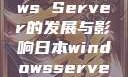 日本Windows Server的发展与影响日本windowsserver入口